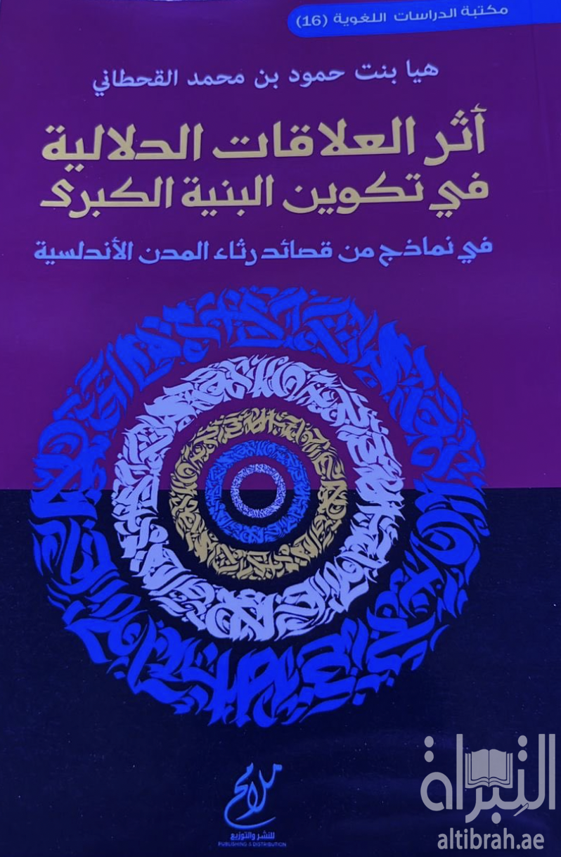 أثر العلاقات الدلالية في تكوين البنية الكبرى في نماذج من قصائد رثاء المدن الأندلسية