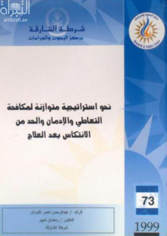 نحو إستراتيجية متوازنة لمكافحة التعاطي والإدمان والحد من الإنتكاس بعد العلاج