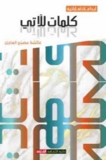 كلمات للآتي