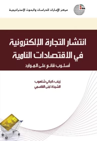 انتشار التجارة الإلكترونية في الإقتصادات النامية : أسلوب قائم على الموارد