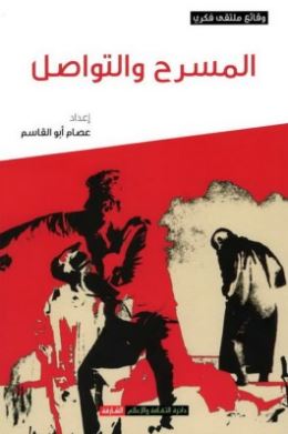 المسرح والتواصل : وقائع ملتقى فكري