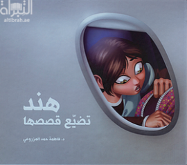 هند تضيع قصصها