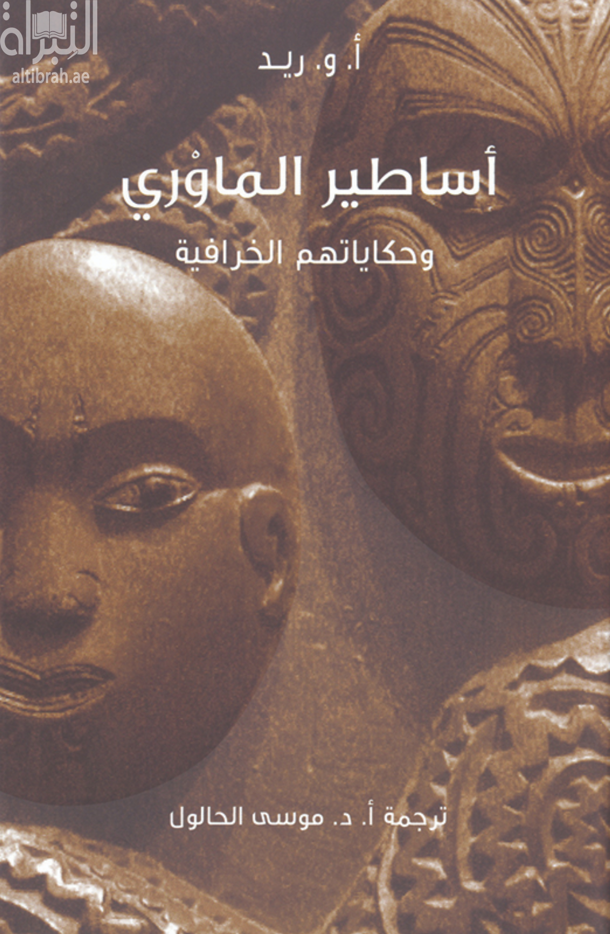 أساطير الماوري وحكاياتهم الخرافية