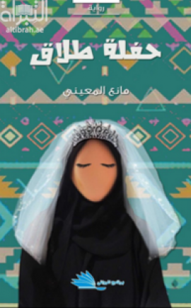 حفلة طلاق : رواية