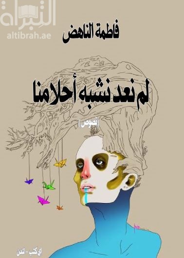 لم نعد نشبه أحلامنا