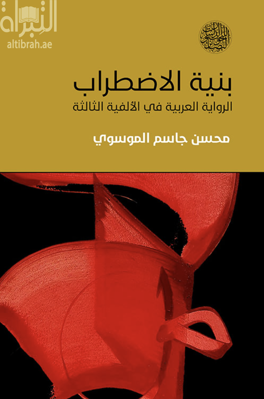 بنية الاضطراب .. الرواية العربية في الألفية الثالثة