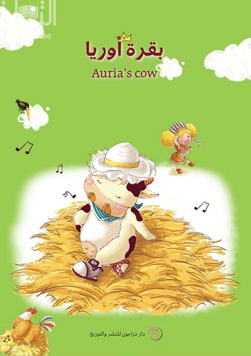 بقرة أوريا Auria,s cow