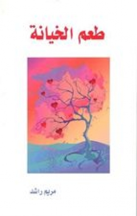 طعم الخيانة