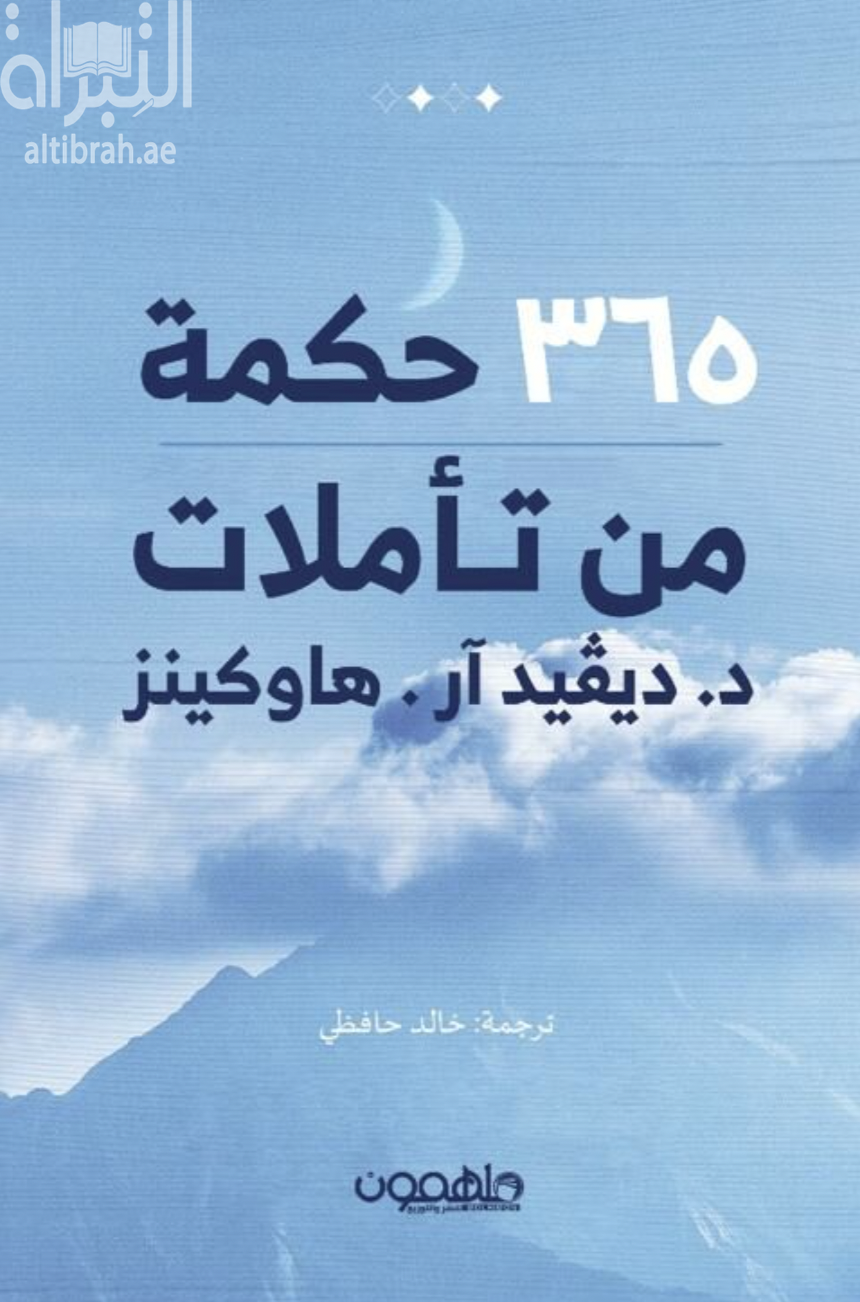 365 حكمة من تأملات ديفيد آر. هاوكينز