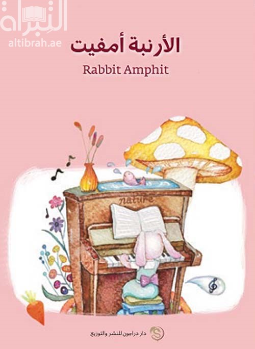 الأرنبة أمفيت Rabbit Amphit