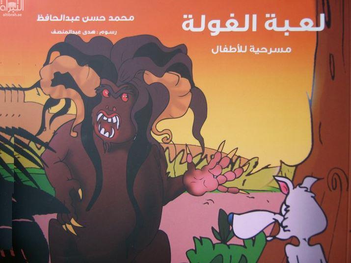 لعبة الغولة : مسرحية للأطفال