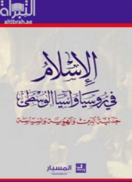 الإسلام في روسيا وآسيا الوسطى : جدلية الدين والهوية السياسية