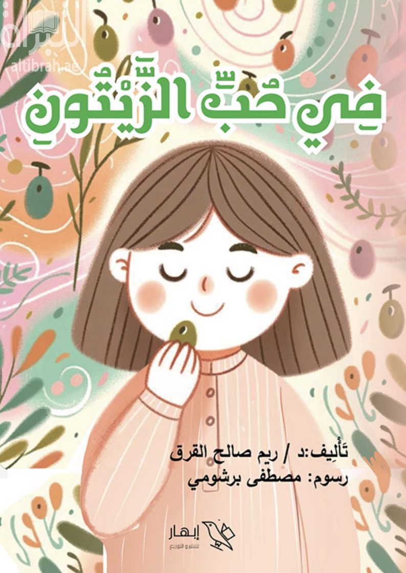 في حب الزيتون