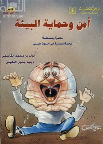 أمن وحماية البيئة حاضراً ومستقبلاً : دراسة إنسانية في التلوث البيئي