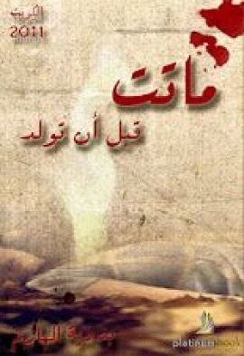 ماتت قبل أن تولد