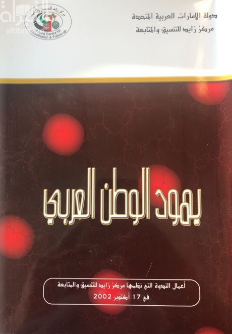 يهود الوطن العربي ( ندوة )