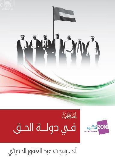 في دولة الحق : شعر