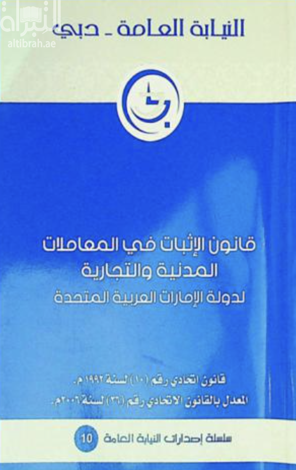 قانون اتحادي رقم (10) لسنة 1992 بإصدار قانون الإثبات في المعاملات المدنية والتجارية