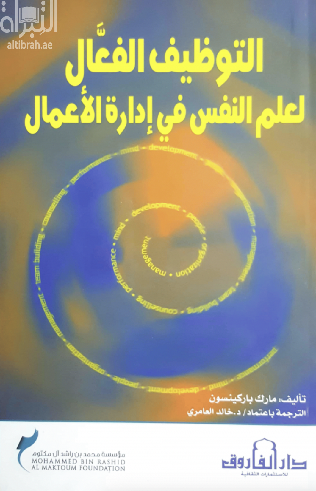 التوظيف الفعال لعلم النفس في إدارة الأعمال