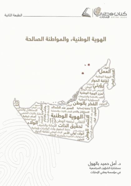 الهوية الوطنية والمواطنة الصالحة