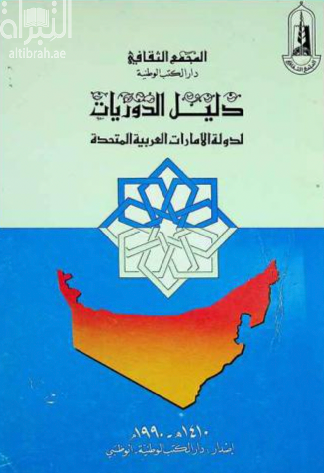 دليل الدوريات لدولة الإمارات العربية المتحدة
