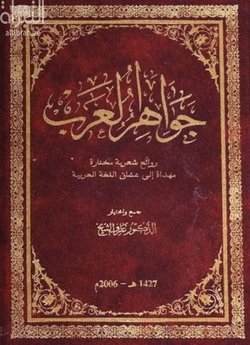 جواهر العرب : روائع شعرية مختارة مهداة إلى عشاق اللغة العربية