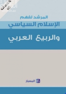 المرشد لفهم الإسلام السياسي والربيع العربي : خلاصات ( 2 )