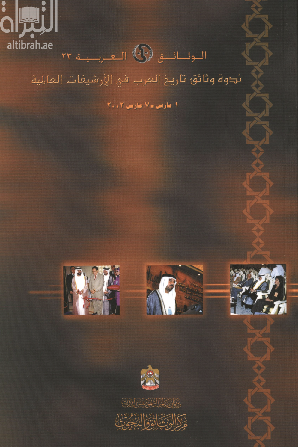 ندوة وثائق تاريخ العرب في الأرشيفات العالمية