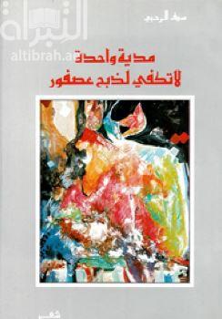 مدية واحدة لا تكفى لذبح عصفور
