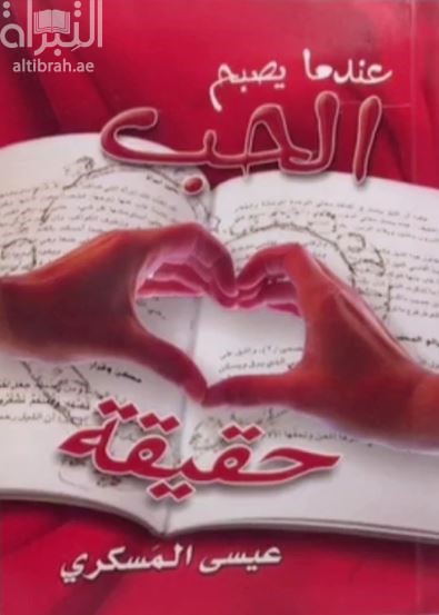 عندما يصبح الحب حقيقة