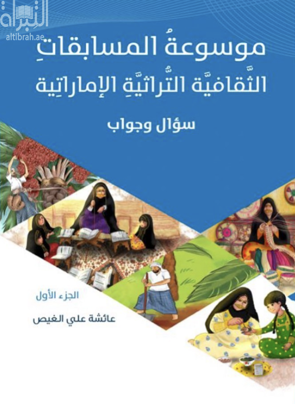 موسوعة المسابقات الثقافية التراثية الإماراتية - سؤال وجواب - الجزء الأول