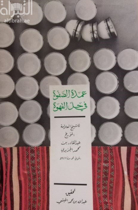 عمدة الصفوة في حل القهوة