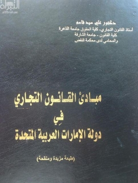 مبادئ القانون التجاري في دولة الإمارات العربية المتحدة