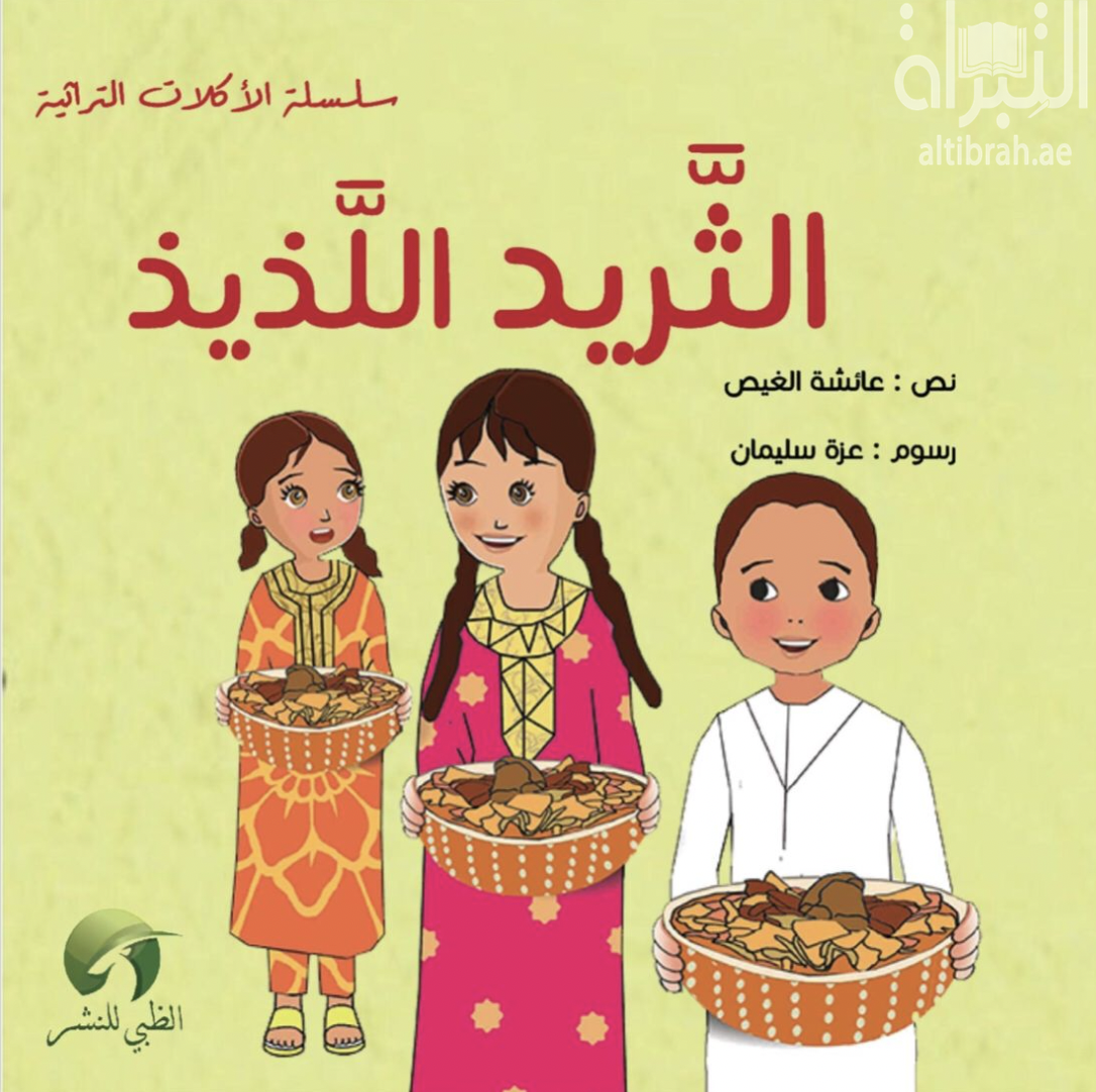 الثريد اللذيذ