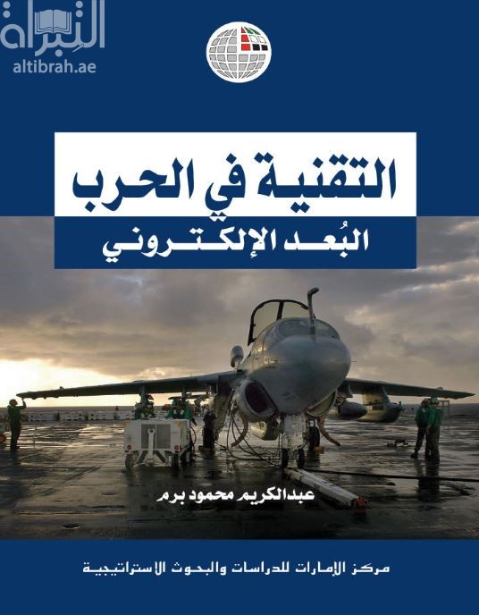 التقنية في الحرب : البُعد الإلكتروني