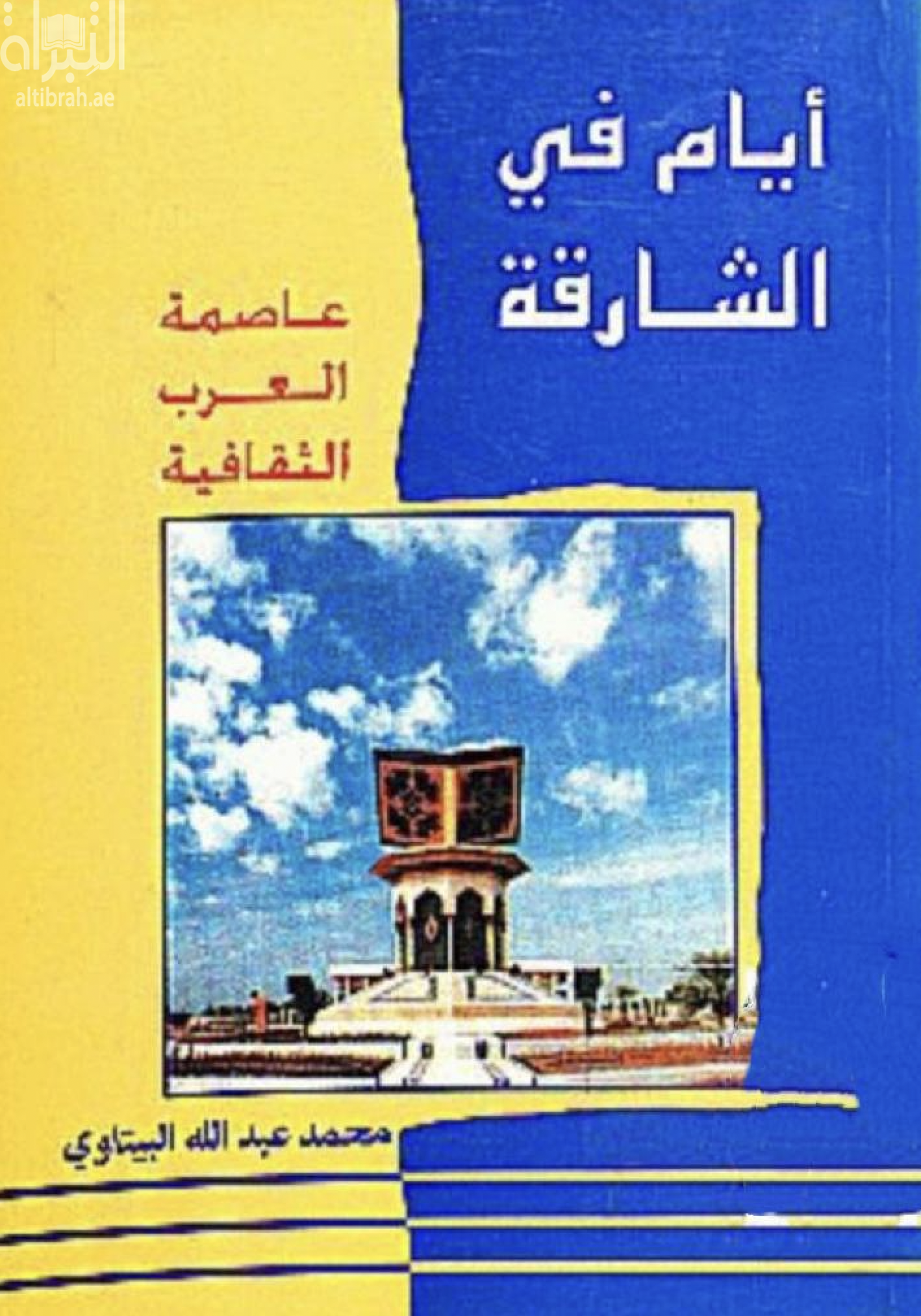أيام في الشارقة : عاصمة العرب الثقافية