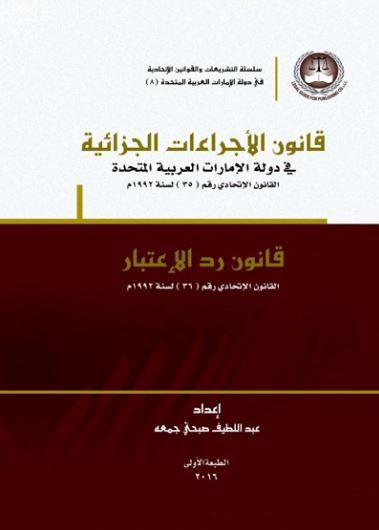 قانون الإجراءات الجزائية في دولة الإمارات العربية المتحدة : القانون الإتحادي رقم ( 35 ) لسنة 1992 : قانون رد الإعتبار القانون الإتحادي رقم ( 26 ) لسنة 1992 م  UAE Criminal Procedures Law