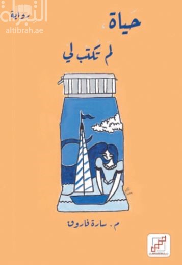 حياة لم تكتب لي