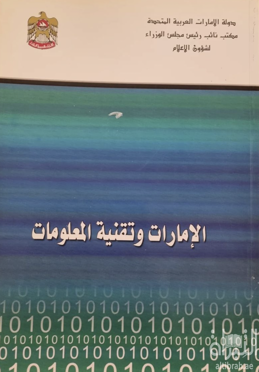 الإمارات وتقنية المعلومات