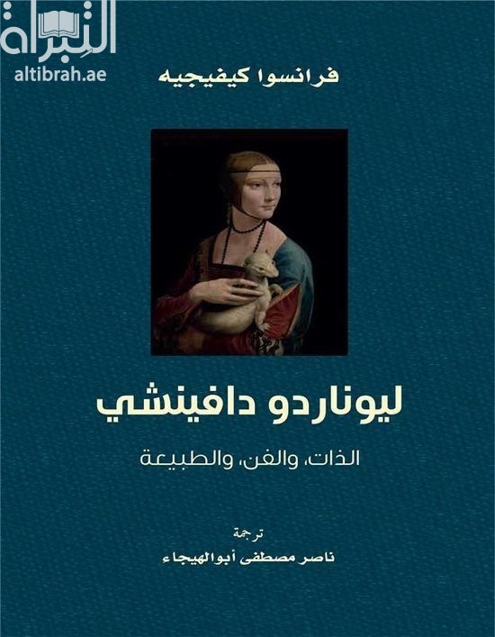 ليوناردو دافينشي : الذات والفن والطبيعة