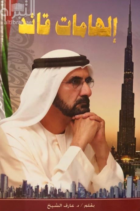 إلهامات قائد