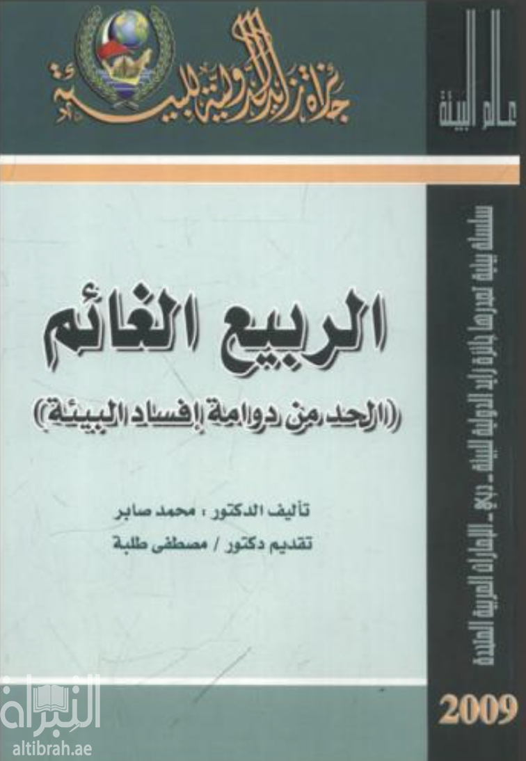 الربيع الغائم : ‏الحد من دوامة إفساد البيئة