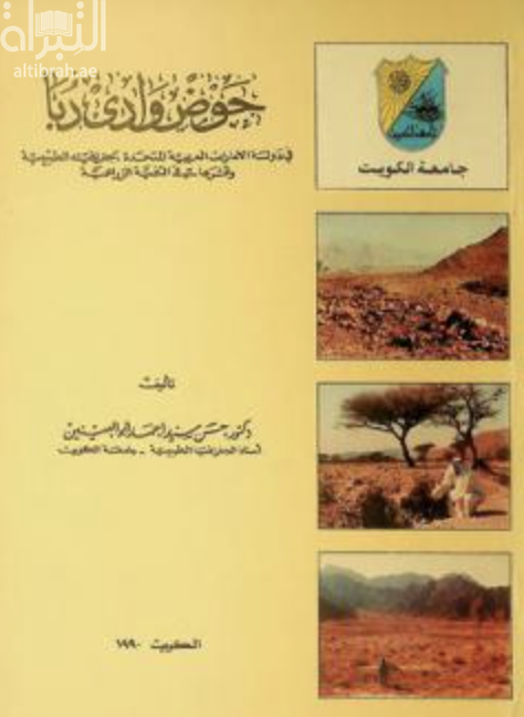 حوض وادي دبا في دولة الإمارات العربية المتحدة : جغرافيته الطبيعية وأثرها في التنمية الزراعية