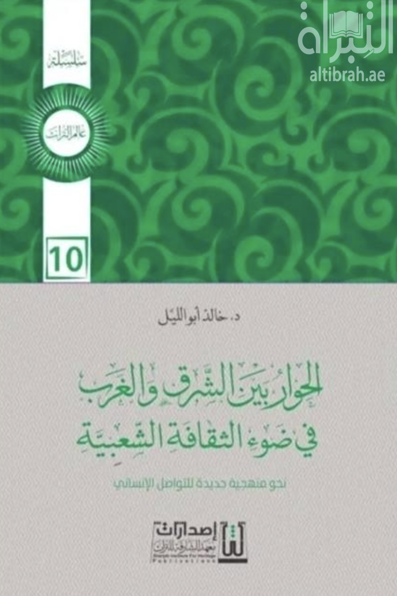 الحوار بين الشرق والغرب في ضوء الثقافة الشعبية
