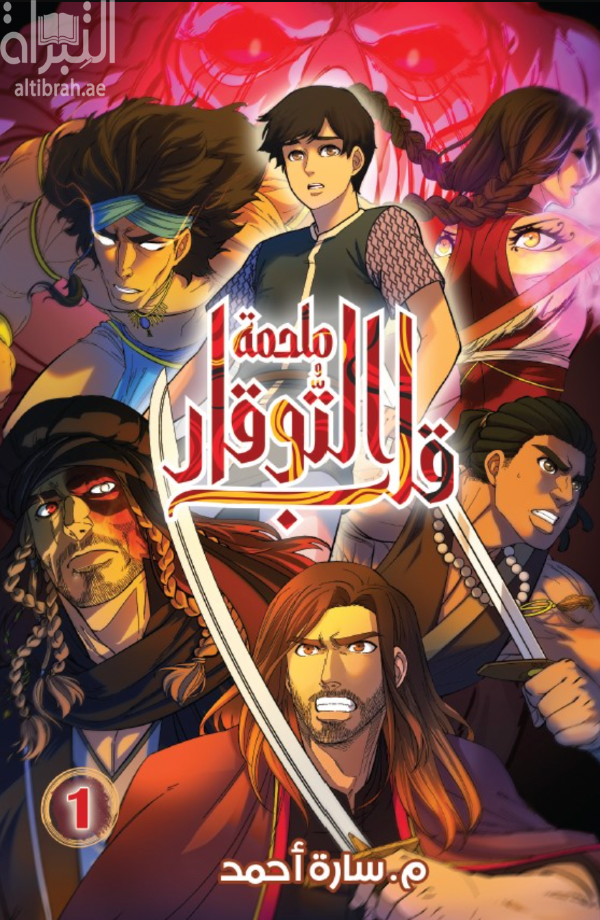 ملحمة قلب التوقار ( 1 )