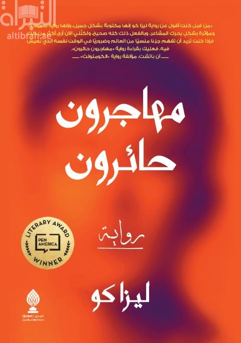 مهاجرون حائرون