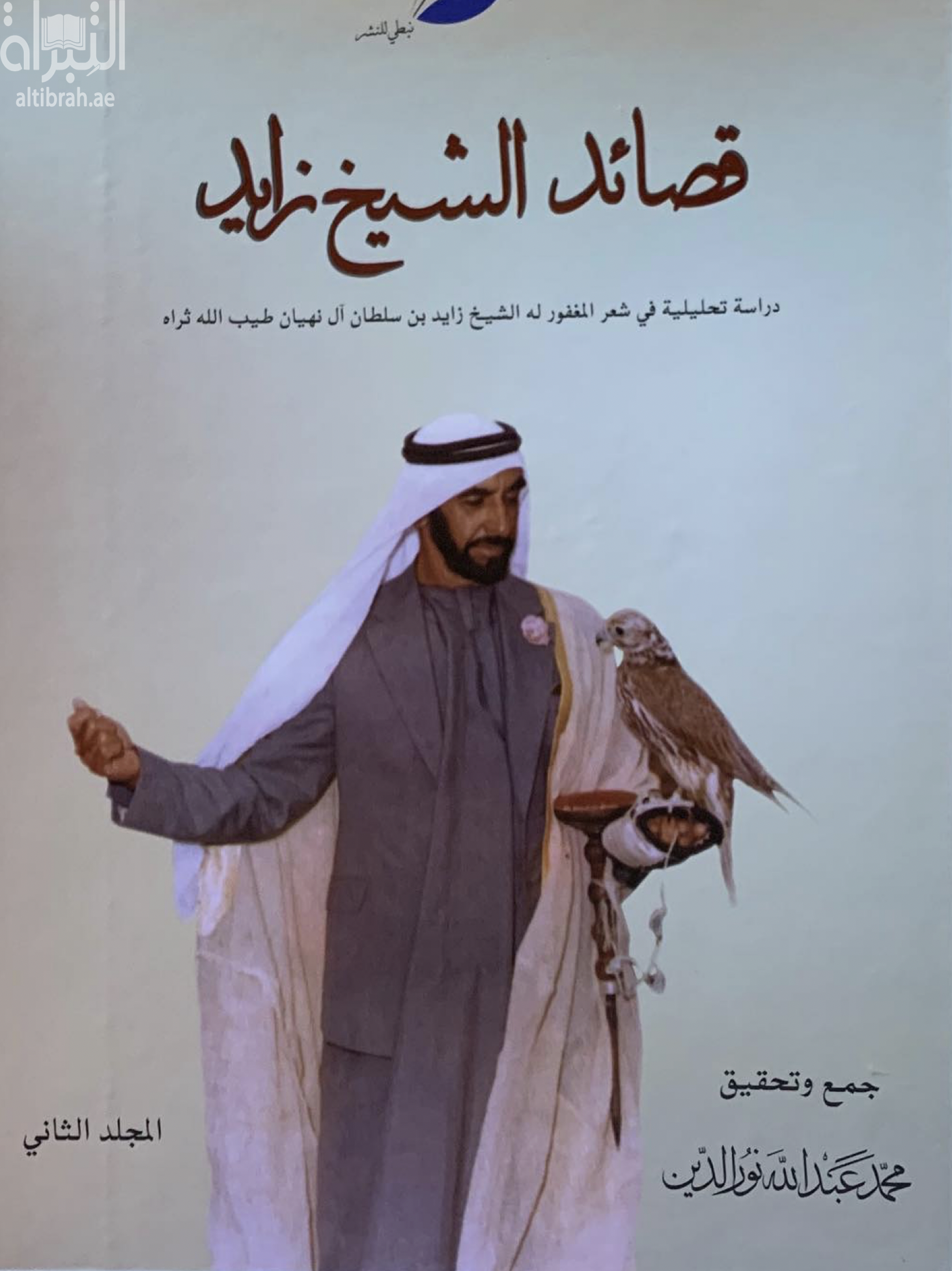 قصائد الشيخ زايد :‏ ‏دراسة تحليلية في شعر المغفور له زايد بن سلطان آل نهيان طيب الله ثراه