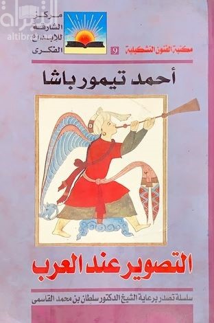 التصوير عند العرب