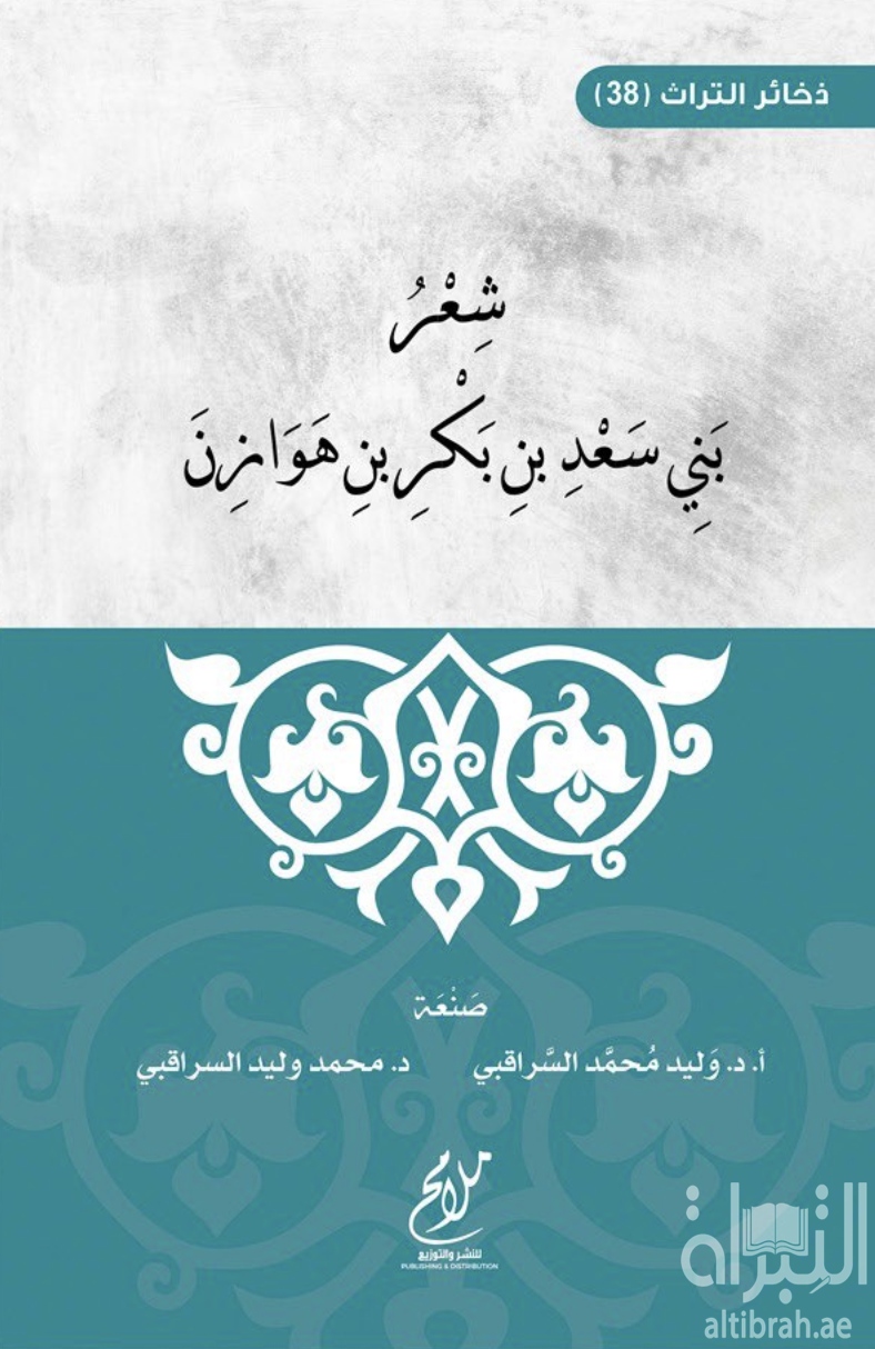 شعر بني سعد بن بكر بن هوازن