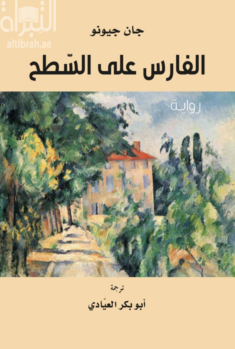 الفارس على السطح